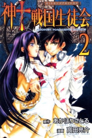 couverture, jaquette Kami to Sengoku Seitokai 2  (Kodansha) Manga