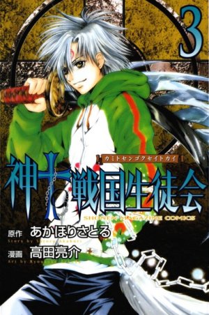 couverture, jaquette Kami to Sengoku Seitokai 3  (Kodansha) Manga