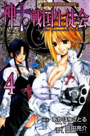 couverture, jaquette Kami to Sengoku Seitokai 4  (Kodansha) Manga