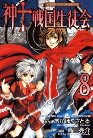 couverture, jaquette Kami to Sengoku Seitokai 8  (Kodansha) Manga
