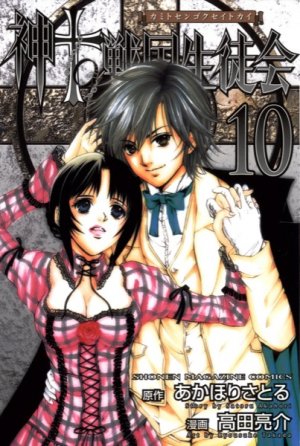 couverture, jaquette Kami to Sengoku Seitokai 10  (Kodansha) Manga