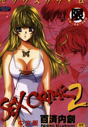 couverture, jaquette Sex Crime 2  (Shinyusha) Manga