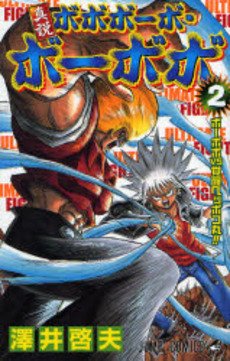 couverture, jaquette Shinsetsu Bobobo-bo Bo-bobo 2  (Shueisha) Manga