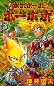 couverture, jaquette Shinsetsu Bobobo-bo Bo-bobo 3  (Shueisha) Manga