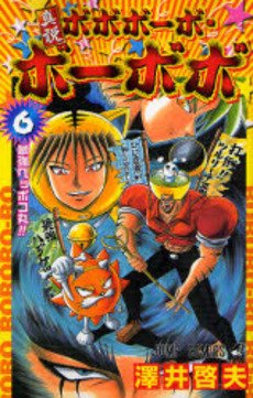 couverture, jaquette Shinsetsu Bobobo-bo Bo-bobo 6  (Shueisha) Manga