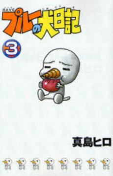 couverture, jaquette RAVE - Plue no inu nikki 3  (Kodansha) Manga