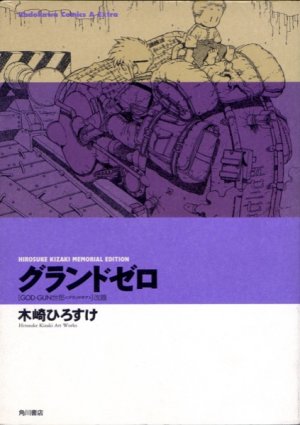 couverture, jaquette Ground zero  Hirosuke Kizaki memorial edition (Kadokawa) Manga