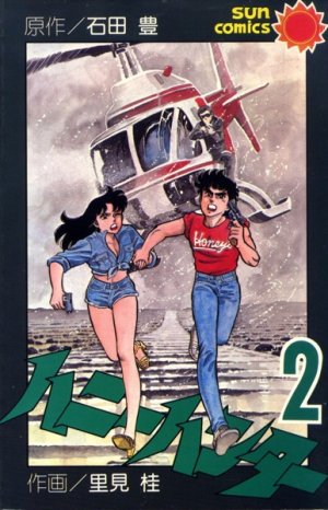 couverture, jaquette Honey hunter 2  (Asahi sonorama) Manga