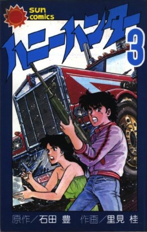 couverture, jaquette Honey hunter 3  (Asahi sonorama) Manga