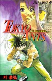 couverture, jaquette Tokyo ants - Kanô Yasuhiro tanpenshû II   (Shueisha) Manga