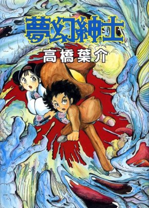 couverture, jaquette Mugen shinshi (one shot)   (Asahi sonorama) Manga