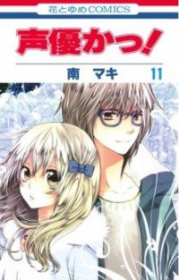couverture, jaquette Seiyuka 11  (Hakusensha) Manga