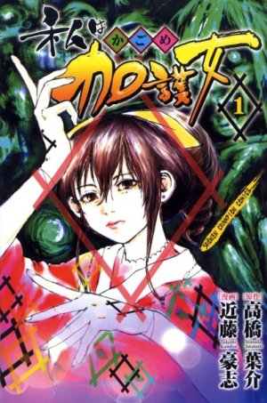 couverture, jaquette Watashi wa Kagome 1  (Akita shoten) Manga