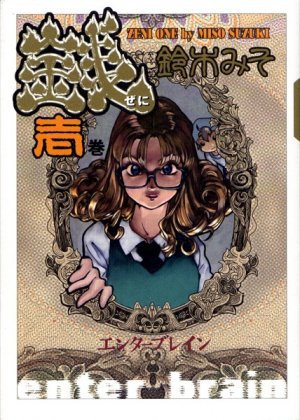 couverture, jaquette Zeni 1  (Enterbrain) Manga