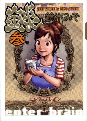 couverture, jaquette Zeni 3  (Enterbrain) Manga