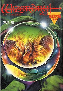 couverture, jaquette Wizardry gaiden dai nibu - Houou no tou 2  (JICC) Manga