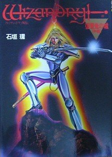 couverture, jaquette Wizardry gaiden daisanbu - Fukushuuki no shiro 2  (JICC) Manga