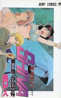 couverture, jaquette SHIVA 3  (Shueisha) Manga