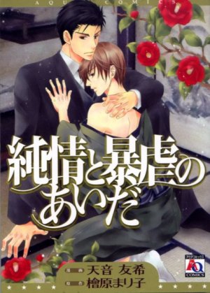 couverture, jaquette Junjou to bougyaku no aida   (Oakla Publishing) Manga