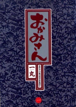 couverture, jaquette Okamisan 1  (Shogakukan) Manga