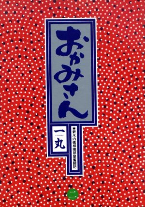 couverture, jaquette Okamisan 2  (Shogakukan) Manga