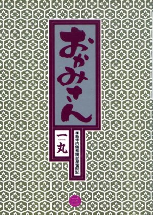 couverture, jaquette Okamisan 3  (Shogakukan) Manga