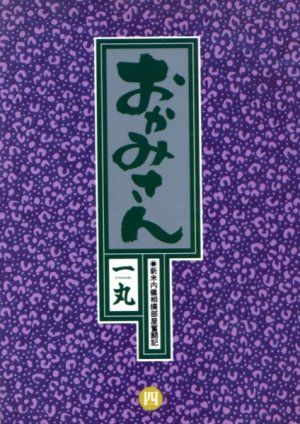 couverture, jaquette Okamisan 4  (Shogakukan) Manga