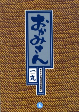couverture, jaquette Okamisan 5  (Shogakukan) Manga