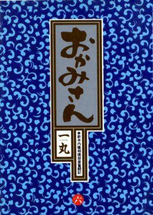 couverture, jaquette Okamisan 6  (Shogakukan) Manga