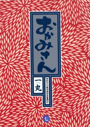 couverture, jaquette Okamisan 7  (Shogakukan) Manga