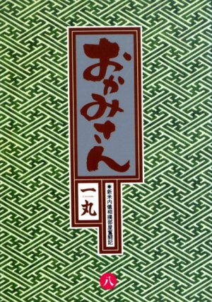 couverture, jaquette Okamisan 8  (Shogakukan) Manga