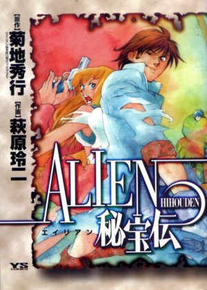 couverture, jaquette Alien hihouden   (Shogakukan) Manga