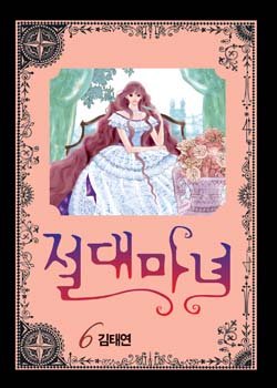 couverture, jaquette Jeoldae Manyeo 6  (Seoul Munhwasa) Manhwa