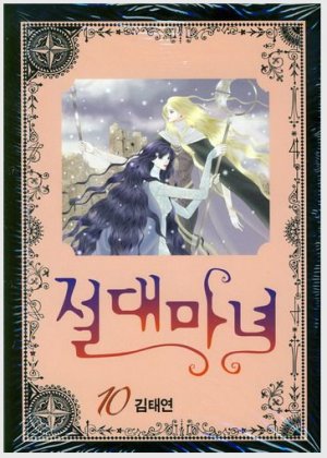 couverture, jaquette Jeoldae Manyeo 10  (Seoul Munhwasa) Manhwa