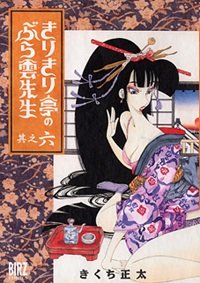 couverture, jaquette Kirikiri-tei no bura-un sensei 6  (Gentosha) Manga