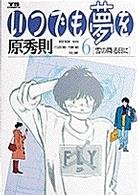 couverture, jaquette Itsudemo yumewo 6  (Shogakukan) Manga