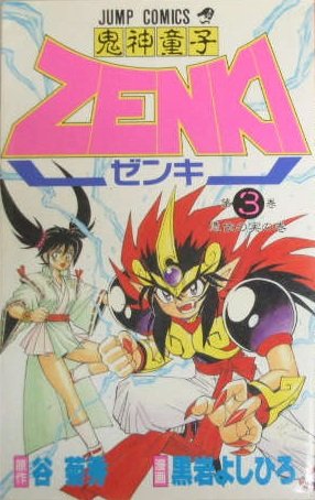 couverture, jaquette Zenki 3  (Shueisha) Manga