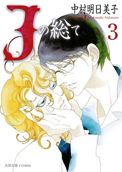 couverture, jaquette J no subete 3  (Akita shoten) Manga