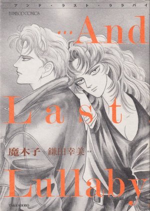 couverture, jaquette …And Last Lullaby   (Takeshobo) Manga