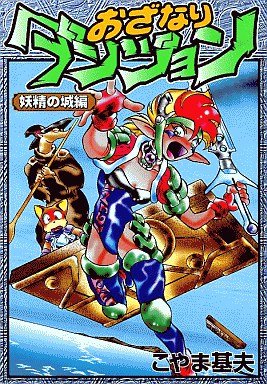 couverture, jaquette Ozanari dungeon - Yôsei no jô hen   (Biblos) Manga