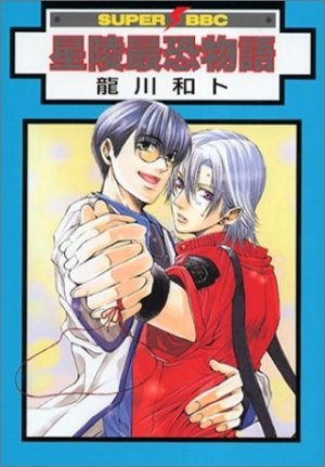 couverture, jaquette Seiryou Saikyou Monogatari 1  (Biblos) Manga