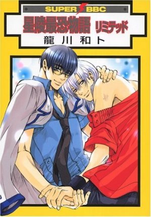 couverture, jaquette Seiryou Saikyou Monogatari 3  (Biblos) Manga
