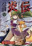 couverture, jaquette Nintô Homura-den 2  (Gakken) Manga