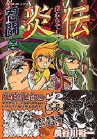 couverture, jaquette Nintô Homura-den 3  (Gakken) Manga