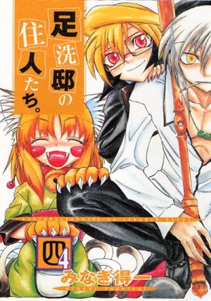 couverture, jaquette Ashiaraiyashiki no jûnin-tachi. 4  (Wani Books) Manga