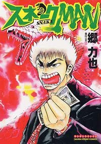 couverture, jaquette Snake man   (Jitsugyou no Nihonsha) Manga