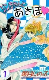 couverture, jaquette Jin-chan to Asobo 1  (Kadokawa) Manga