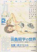 couverture, jaquette Kowloon 2  (Kawade shobô shinsha) Manga