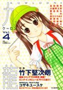 couverture, jaquette Kowloon 4  (Kawade shobô shinsha) Manga