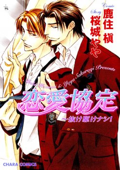 couverture, jaquette Romance Agreement - Don't Steal a March on me !   (Tokuma Shoten) Manga